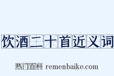 饮酒二十首近义词是什么意思的图片